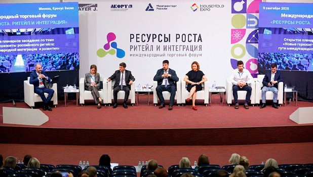 Форум «Ресурсы роста»: Российский ритейл наращивает долю отечественных товаров и экспансию за рубеж