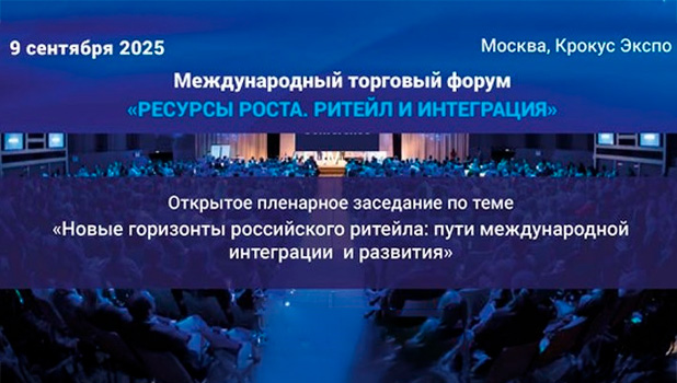 Российский ритейл обсудит возможности роста на международном торговом форуме 9 сентября