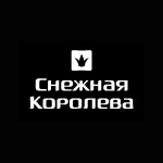 Снежная Королева